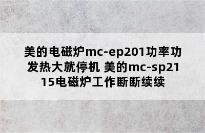 美的电磁炉mc-ep201功率功发热大就停机 美的mc-sp2115电磁炉工作断断续续